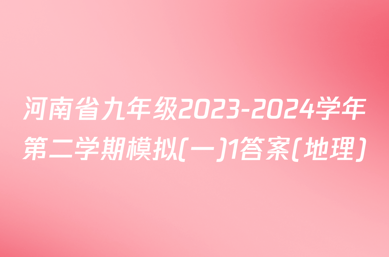 河南省九年级2023-2024学年第二学期模拟(一)1答案(地理)
