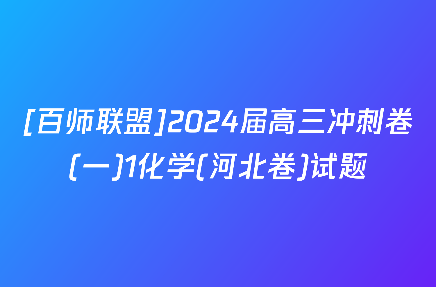 [百师联盟]2024届高三冲刺卷(一)1化学(河北卷)试题