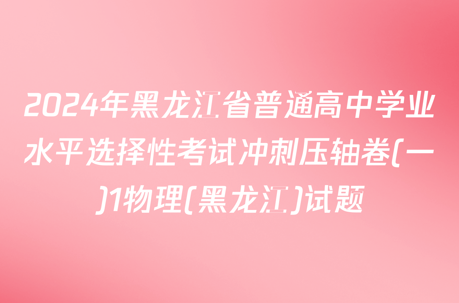 2024年黑龙江省普通高中学业水平选择性考试冲刺压轴卷(一)1物理(黑龙江)试题