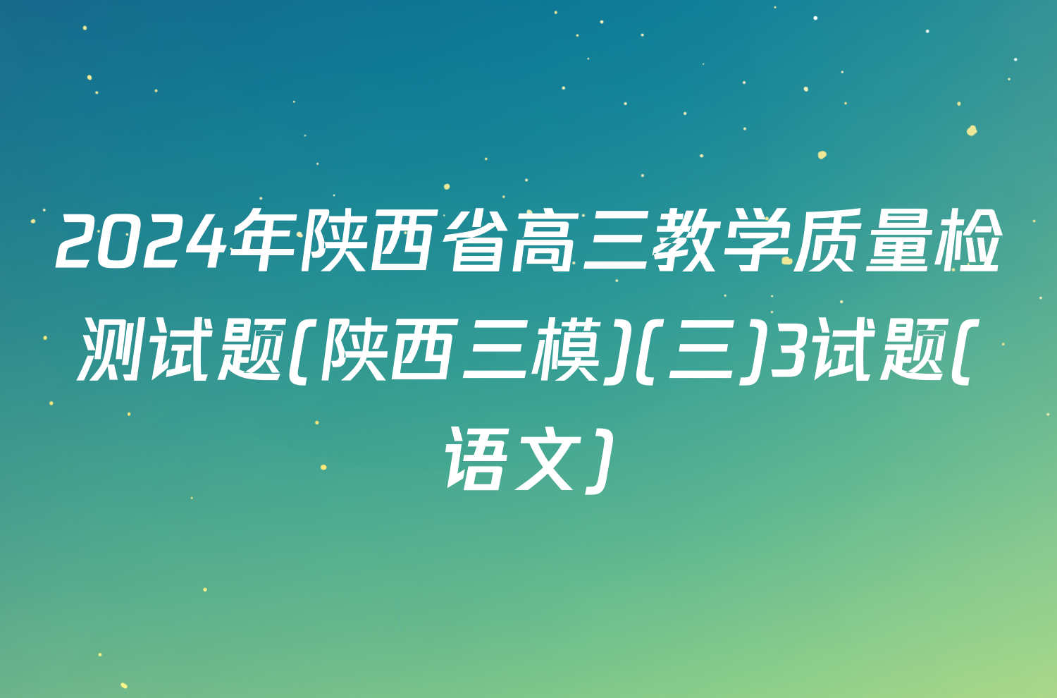 2024年陕西省高三教学质量检测试题(陕西三模)(三)3试题(语文)