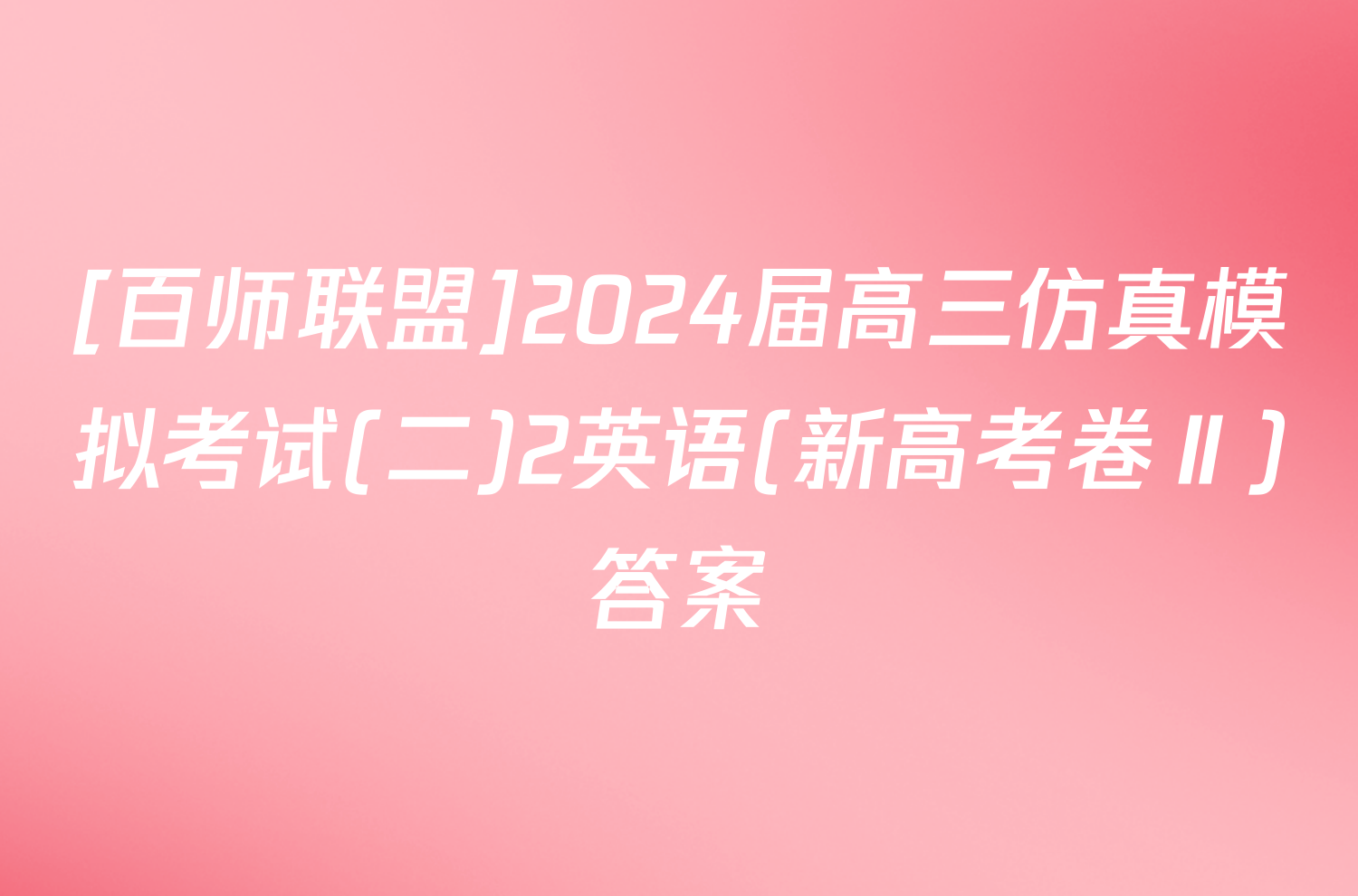 [百师联盟]2024届高三仿真模拟考试(二)2英语(新高考卷Ⅱ)答案