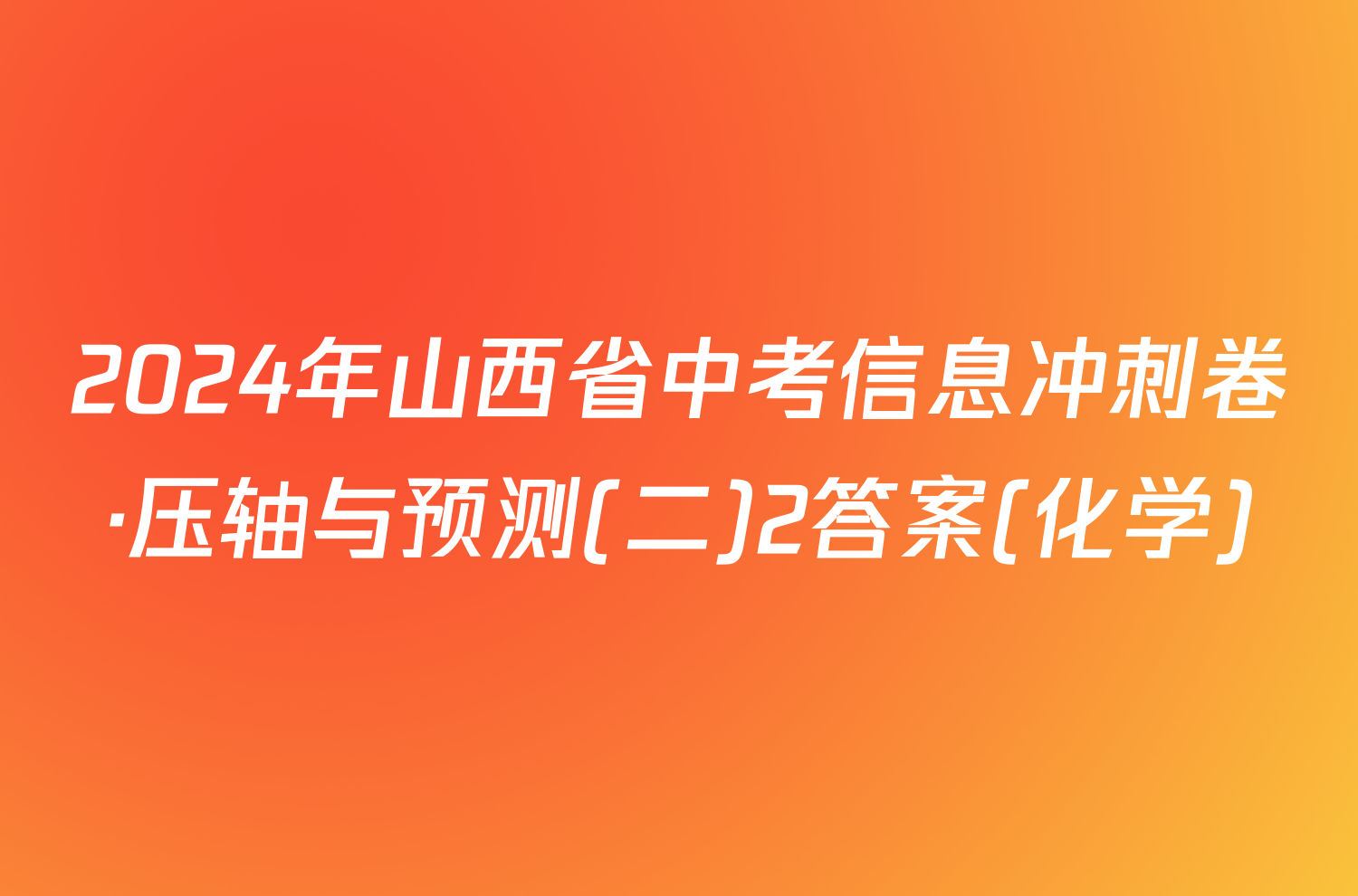 2024年山西省中考信息冲刺卷·压轴与预测(二)2答案(化学)