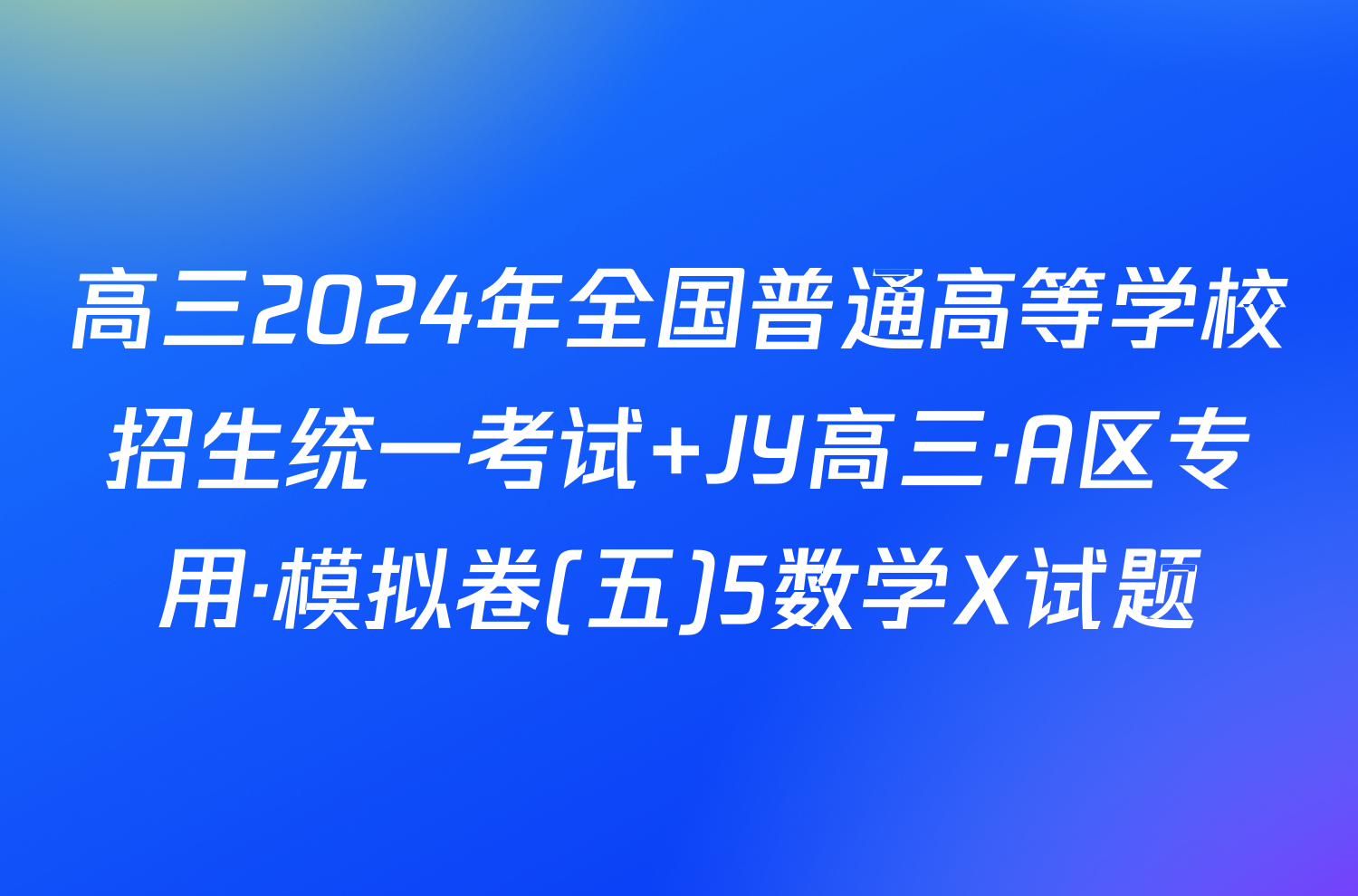 高三2024年全国普通高等学校招生统一考试 JY高三·A区专用·模拟卷(五)5数学X试题