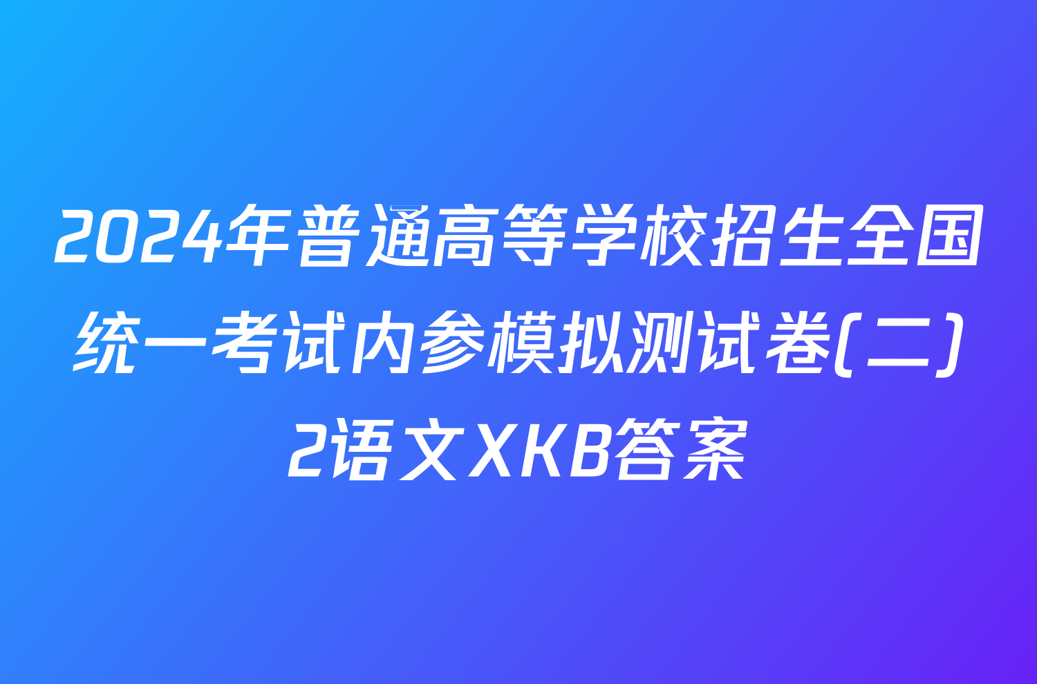 2024年普通高等学校招生全国统一考试内参模拟测试卷(二)2语文XKB答案