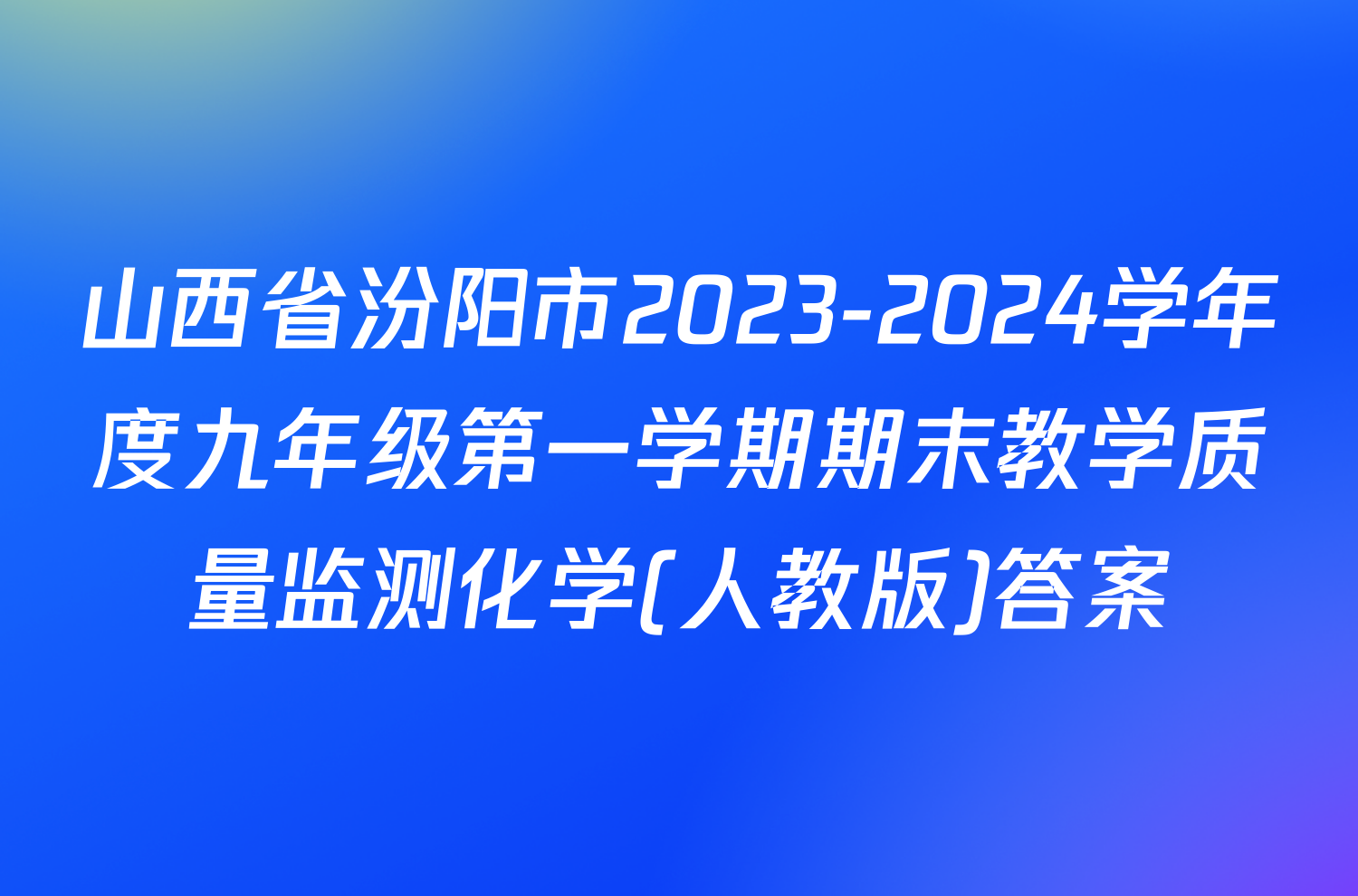山西省汾阳市2023-2024学年度九年级第一学期期末教学质量监测化学(人教版)答案