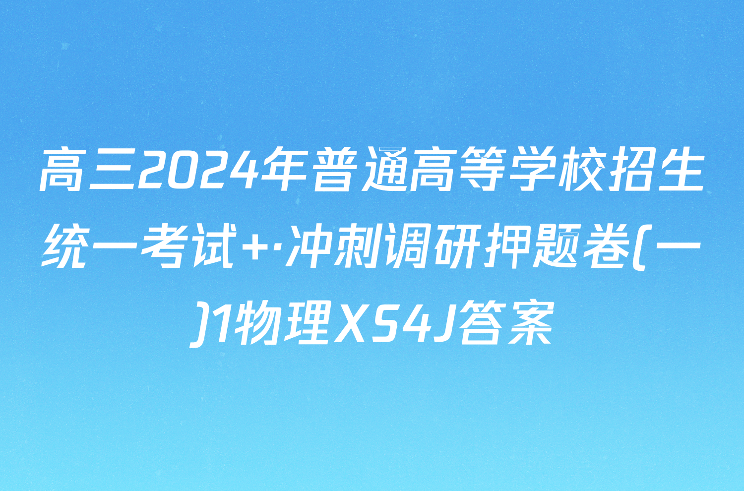 高三2024年普通高等学校招生统一考试 ·冲刺调研押题卷(一)1物理XS4J答案