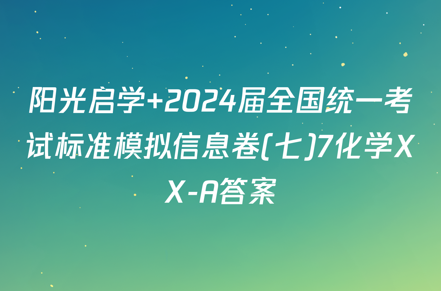 阳光启学 2024届全国统一考试标准模拟信息卷(七)7化学XX-A答案