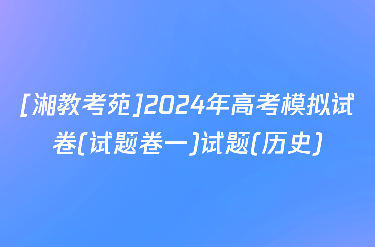 [湘教考苑]2024年高考模拟试卷(试题卷一)试题(历史)