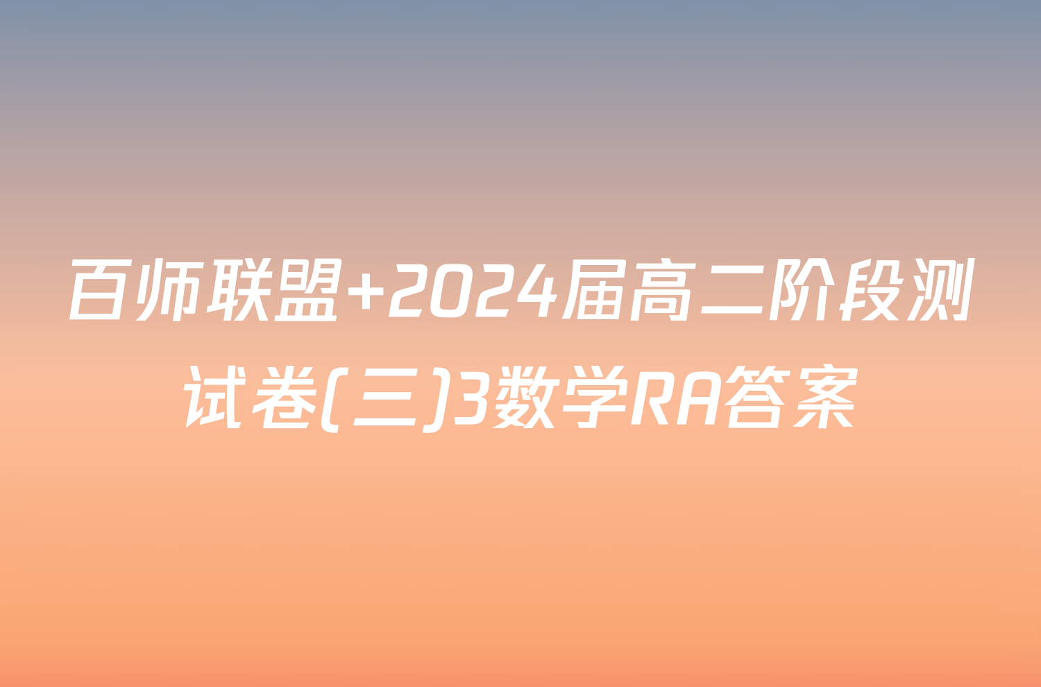 百师联盟 2024届高二阶段测试卷(三)3数学RA答案