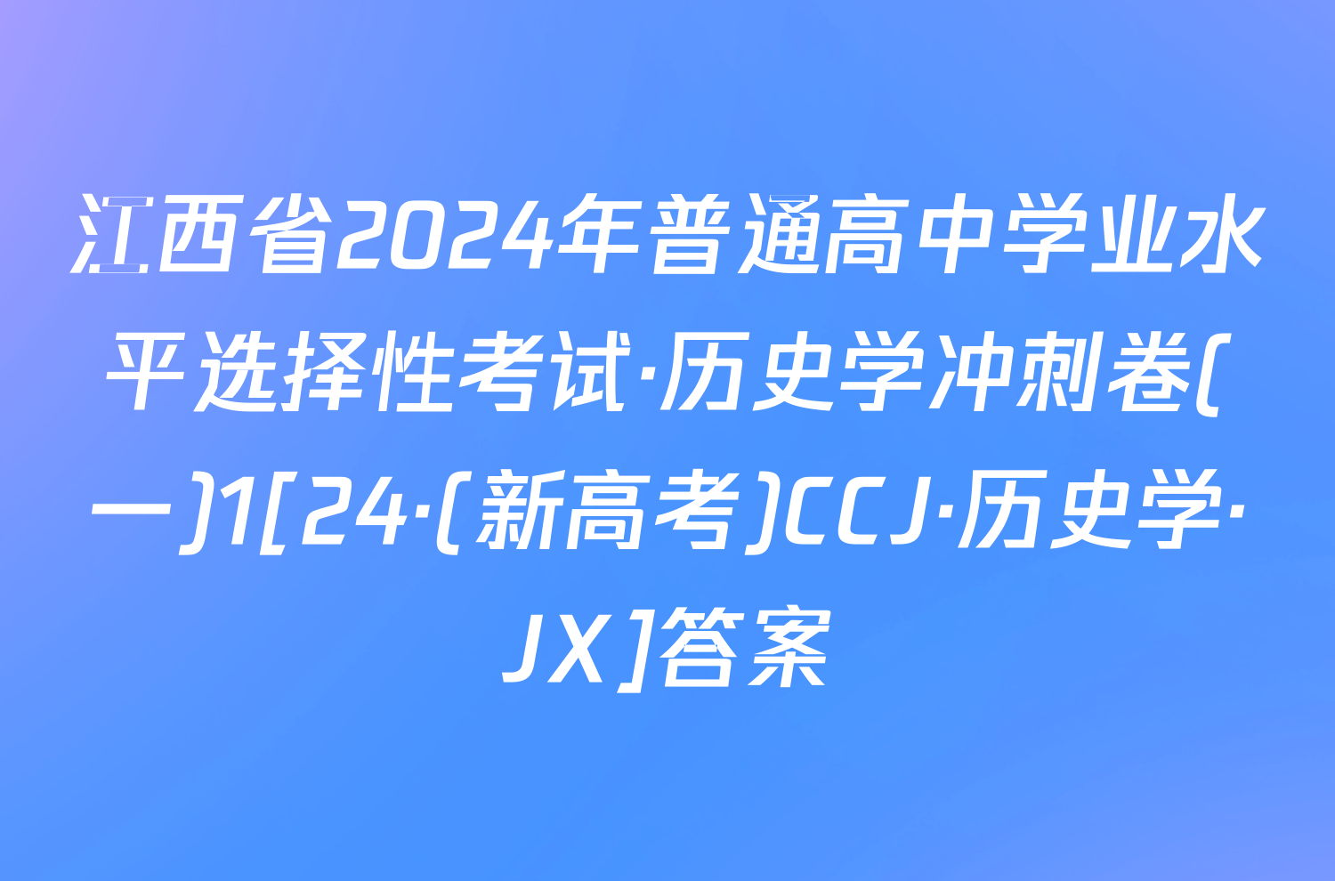 江西省2024年普通高中学业水平选择性考试·历史学冲刺卷(一)1[24·(新高考)CCJ·历史学·JX]答案