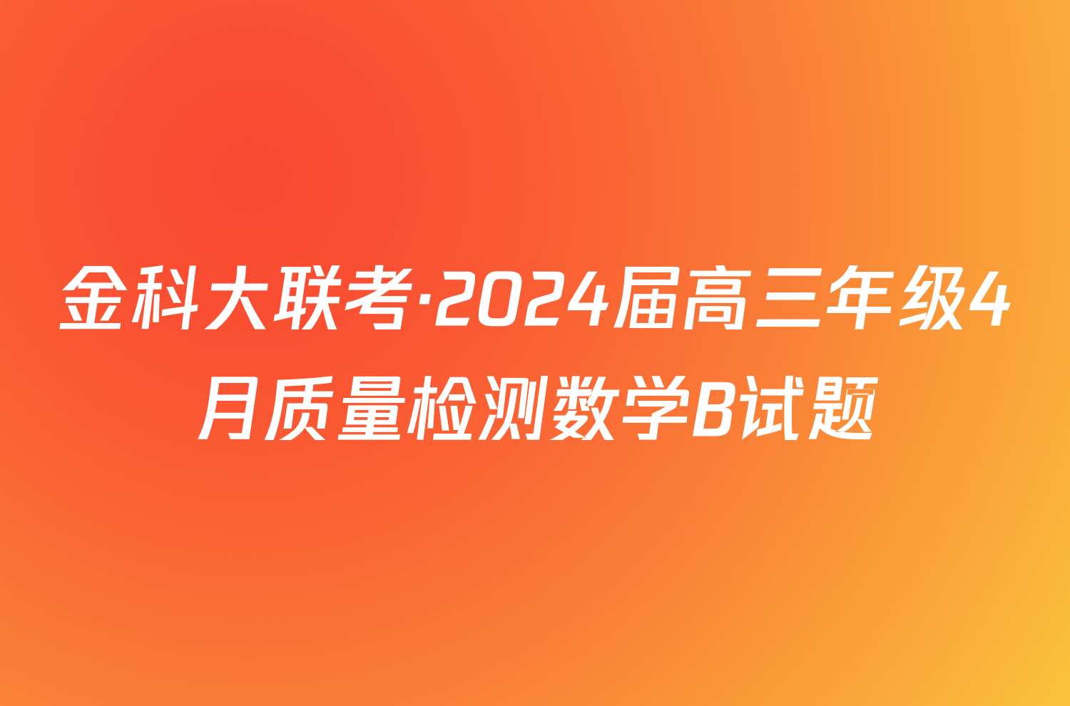 金科大联考·2024届高三年级4月质量检测数学B试题