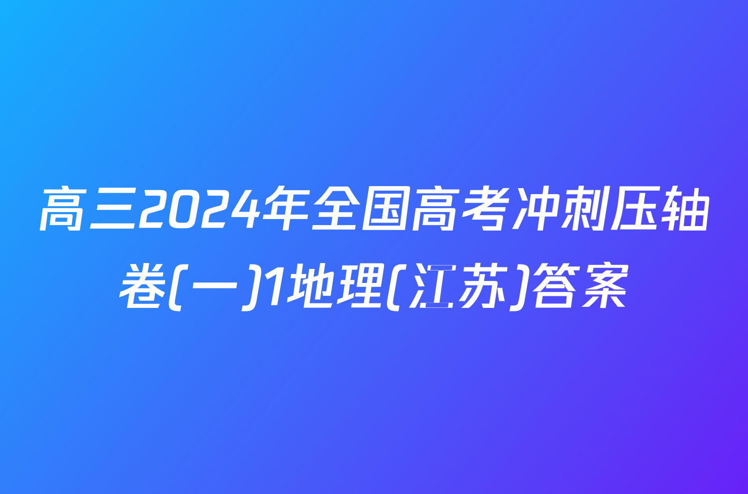 高三2024年全国高考冲刺压轴卷(一)1地理(江苏)答案