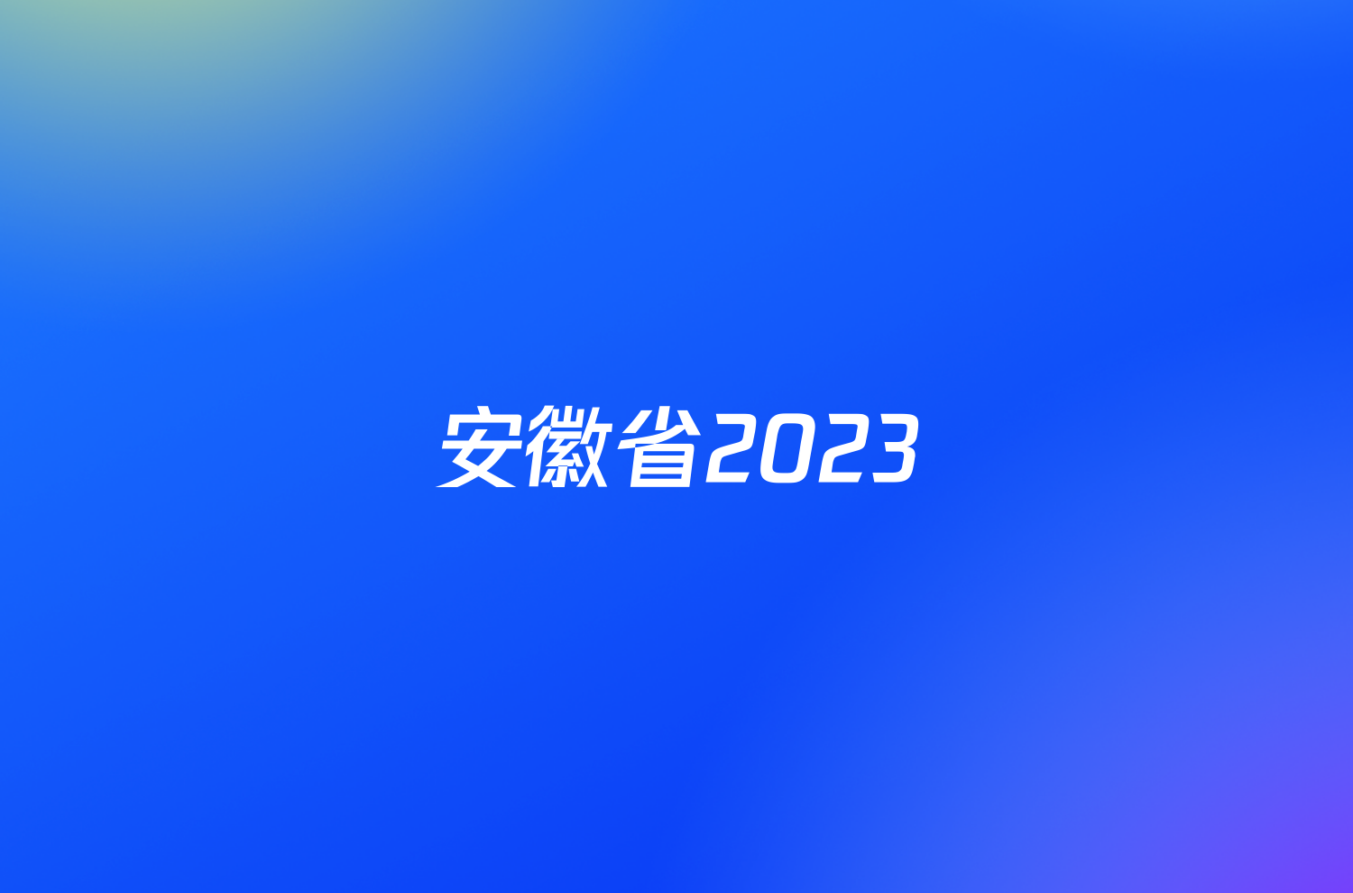 安徽省2023/2024学年度九年级第一学期期末教学质量抽测化学答案