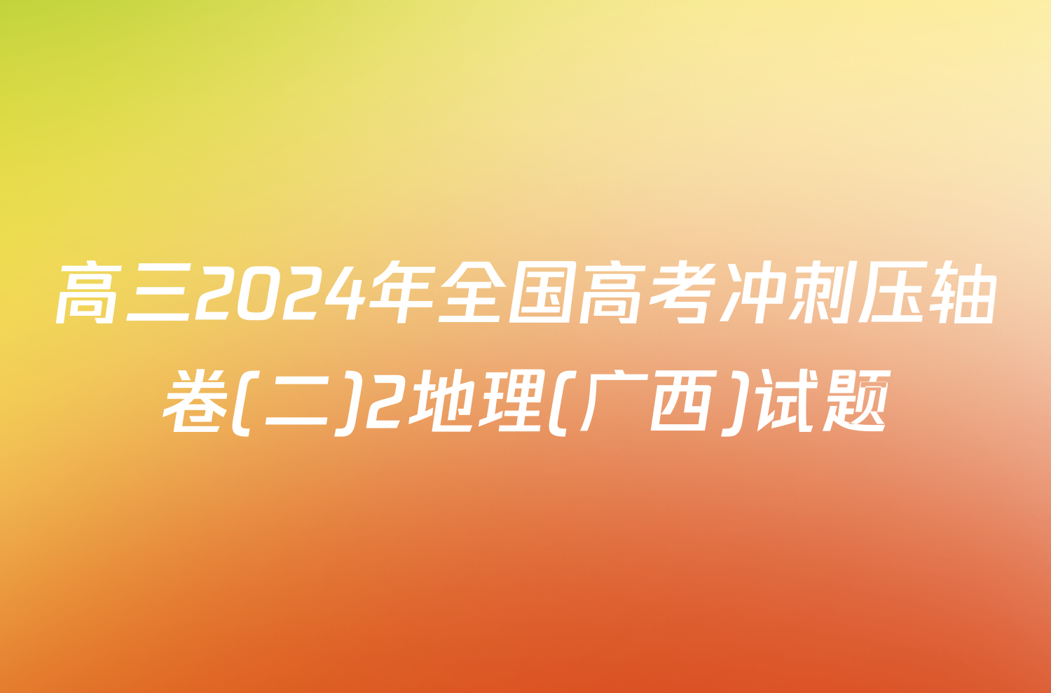 高三2024年全国高考冲刺压轴卷(二)2地理(广西)试题