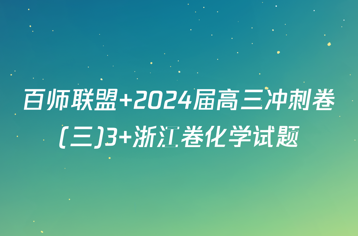 百师联盟 2024届高三冲刺卷(三)3 浙江卷化学试题