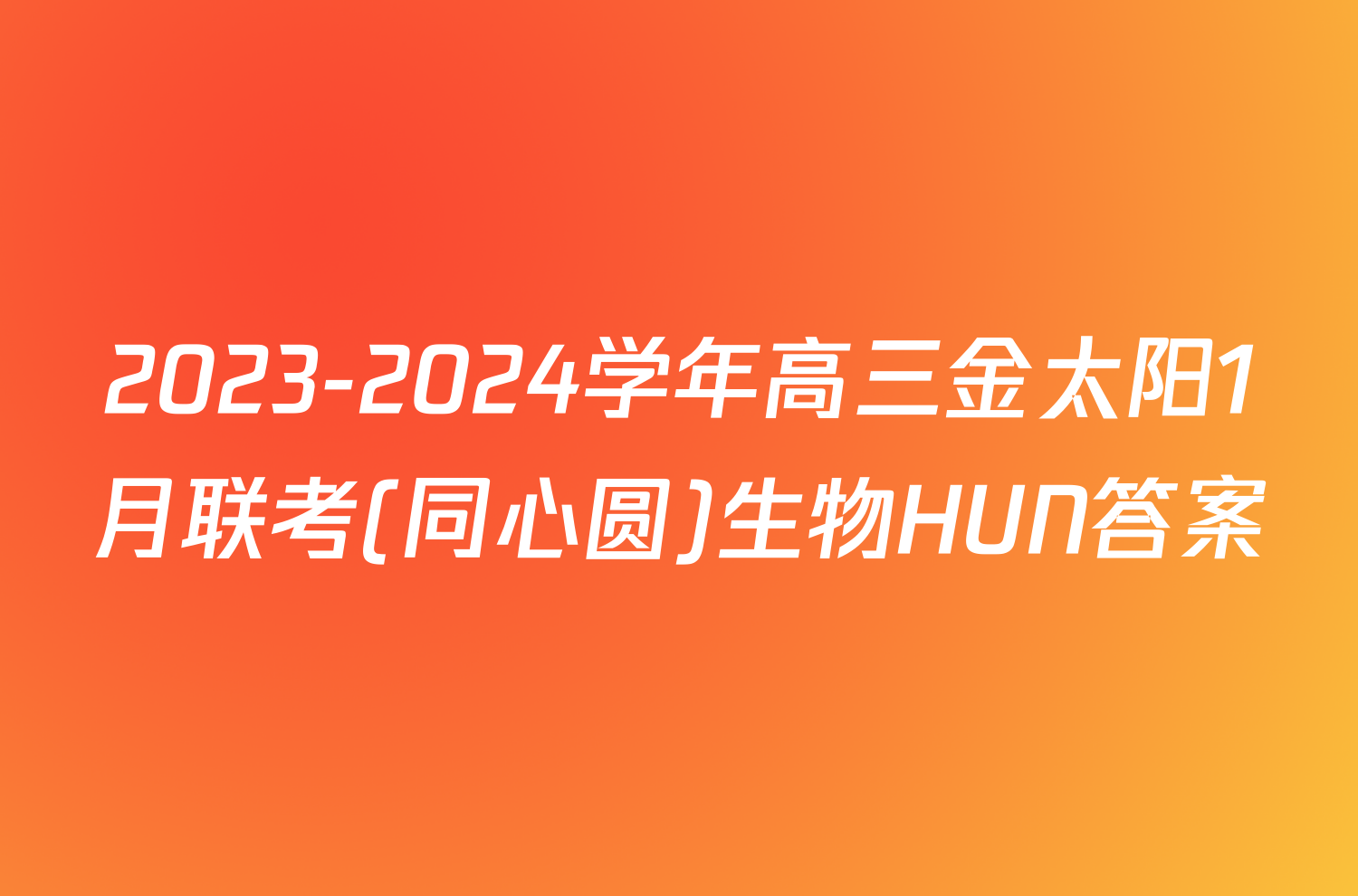 2023-2024学年高三金太阳1月联考(同心圆)生物HUN答案