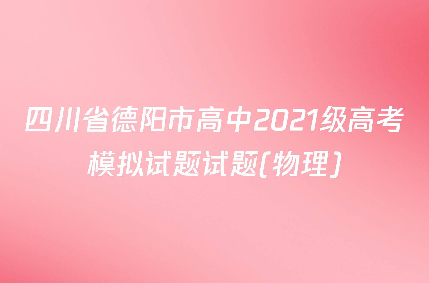 四川省德阳市高中2021级高考模拟试题试题(物理)