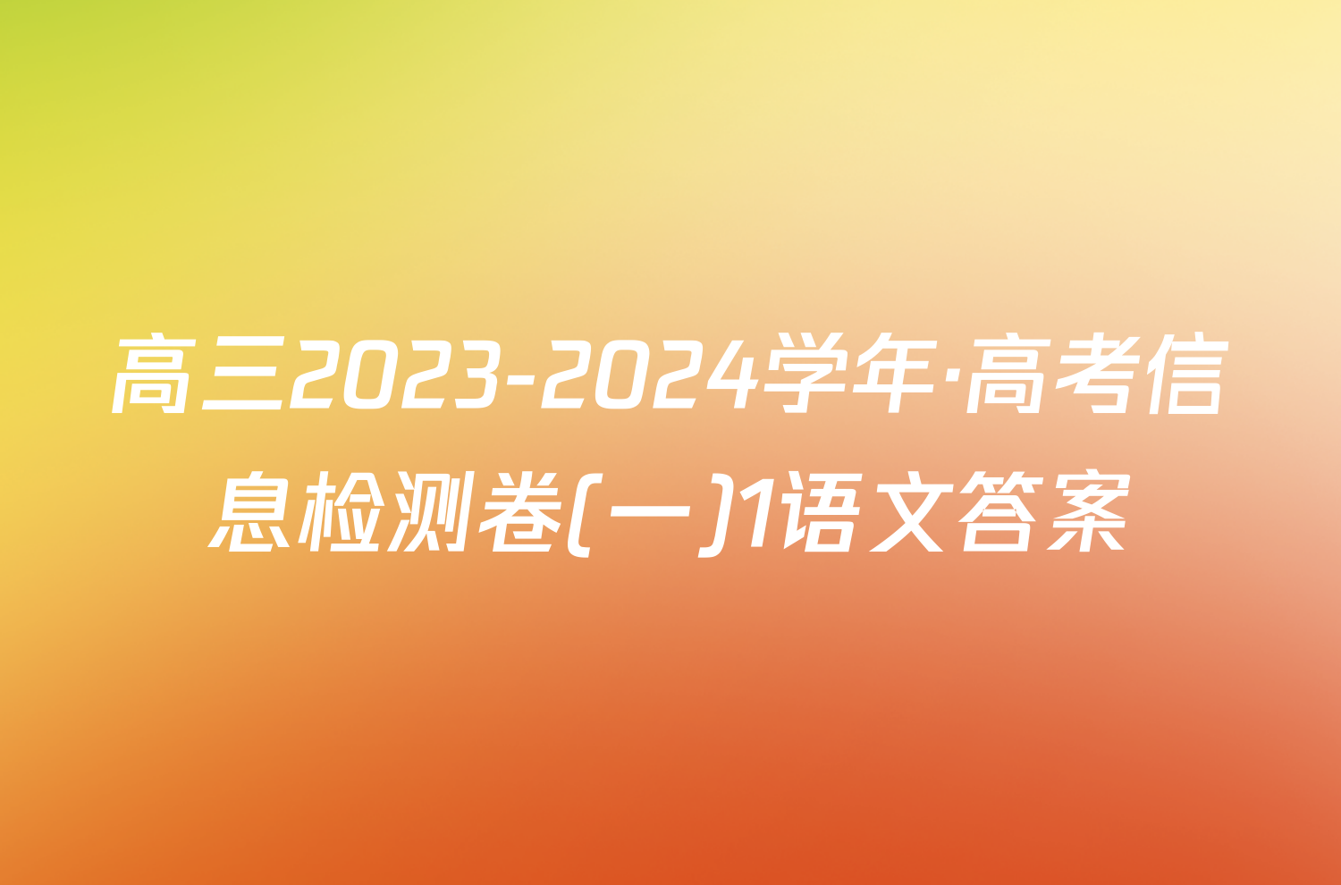 高三2023-2024学年·高考信息检测卷(一)1语文答案