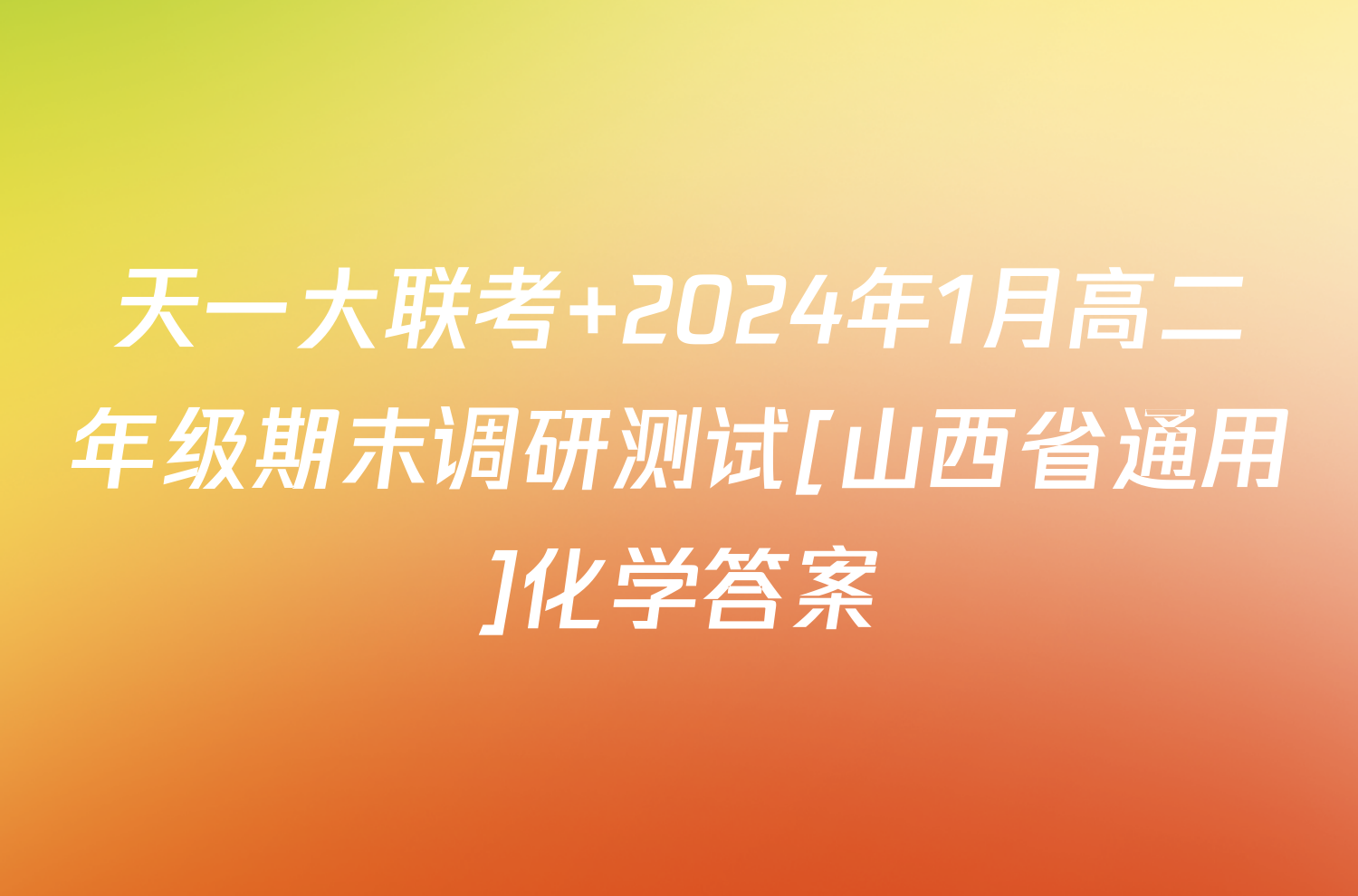 天一大联考 2024年1月高二年级期末调研测试[山西省通用]化学答案