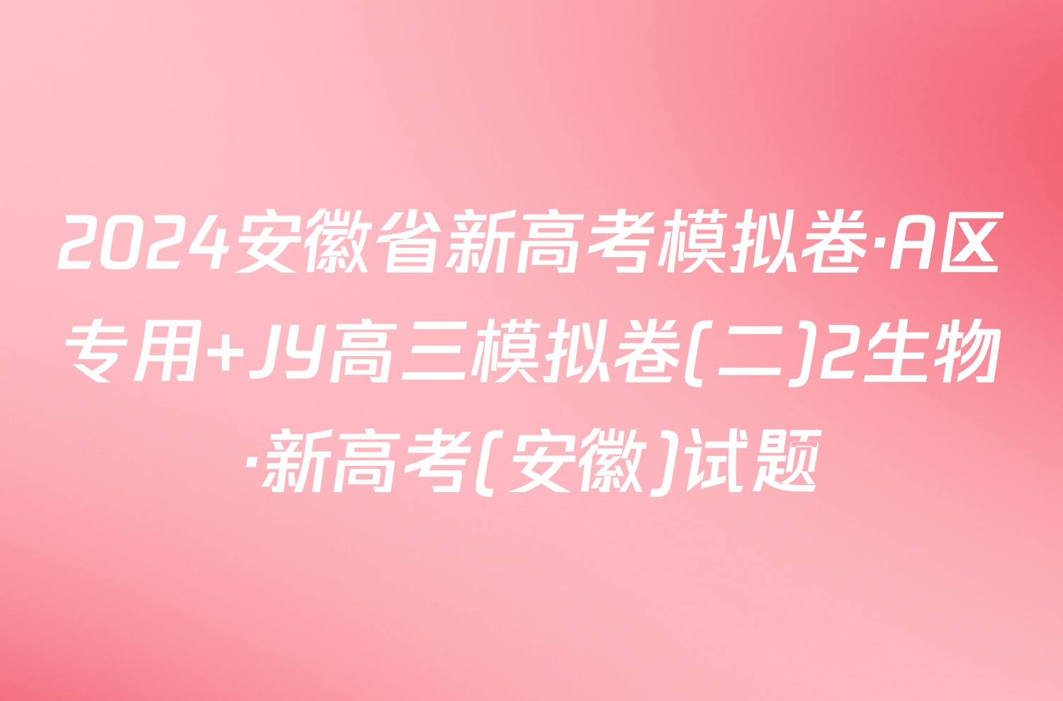 2024安徽省新高考模拟卷·A区专用 JY高三模拟卷(二)2生物·新高考(安徽)试题
