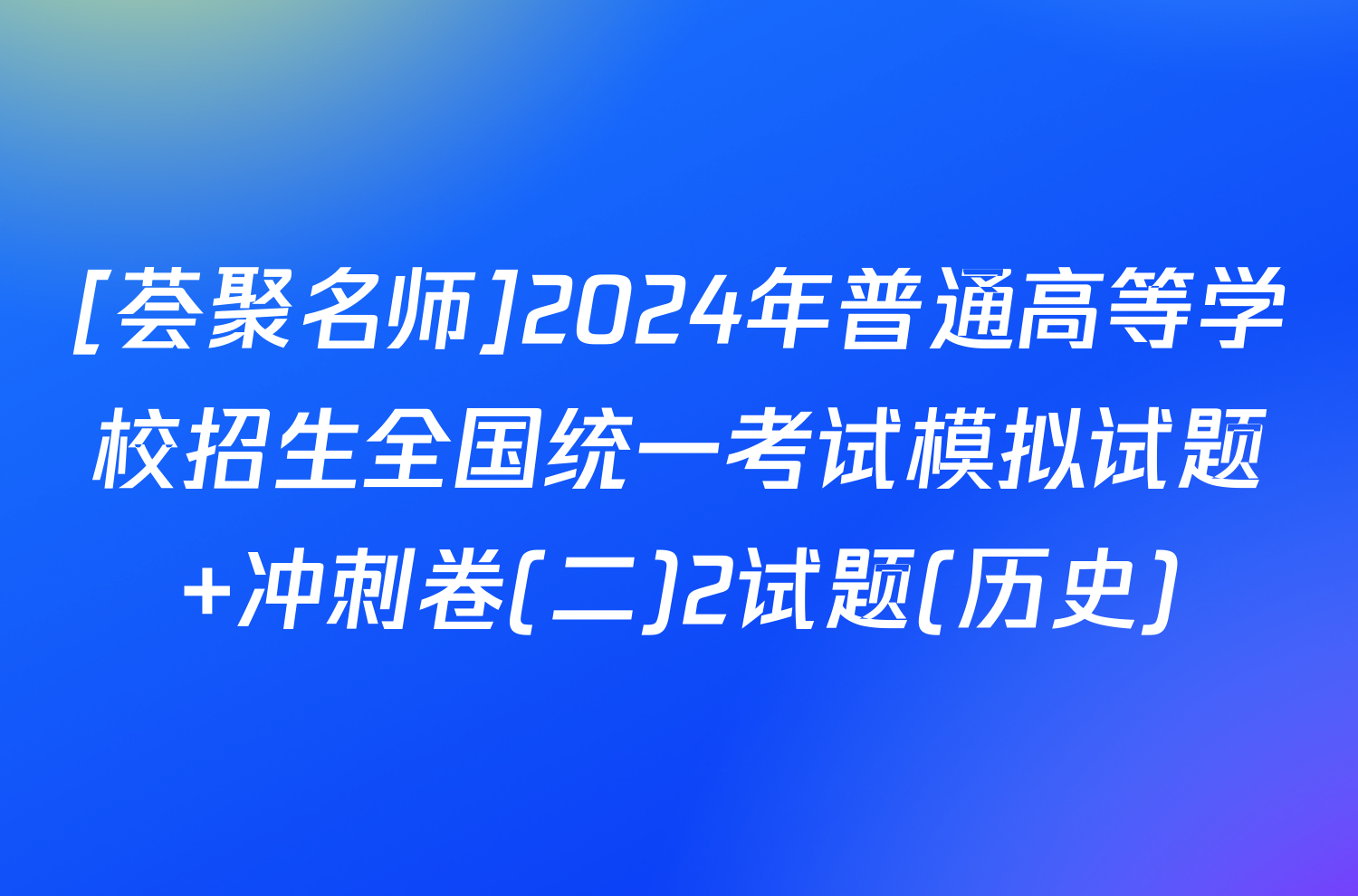 [荟聚名师]2024年普通高等学校招生全国统一考试模拟试题 冲刺卷(二)2试题(历史)