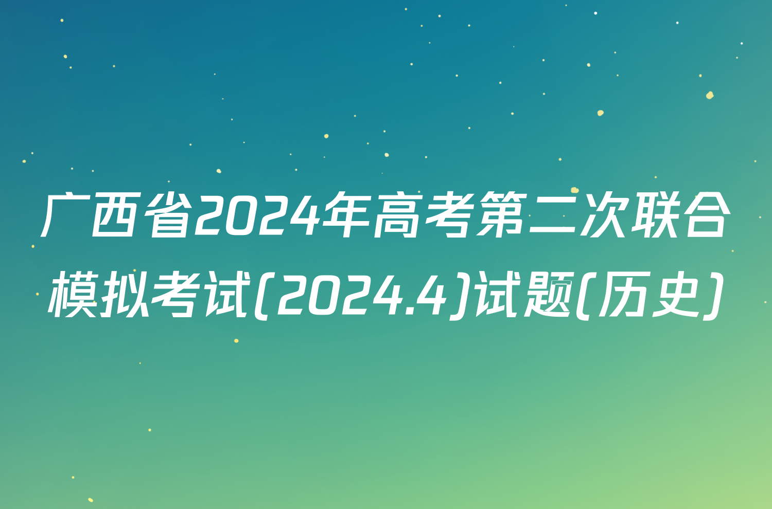 广西省2024年高考第二次联合模拟考试(2024.4)试题(历史)