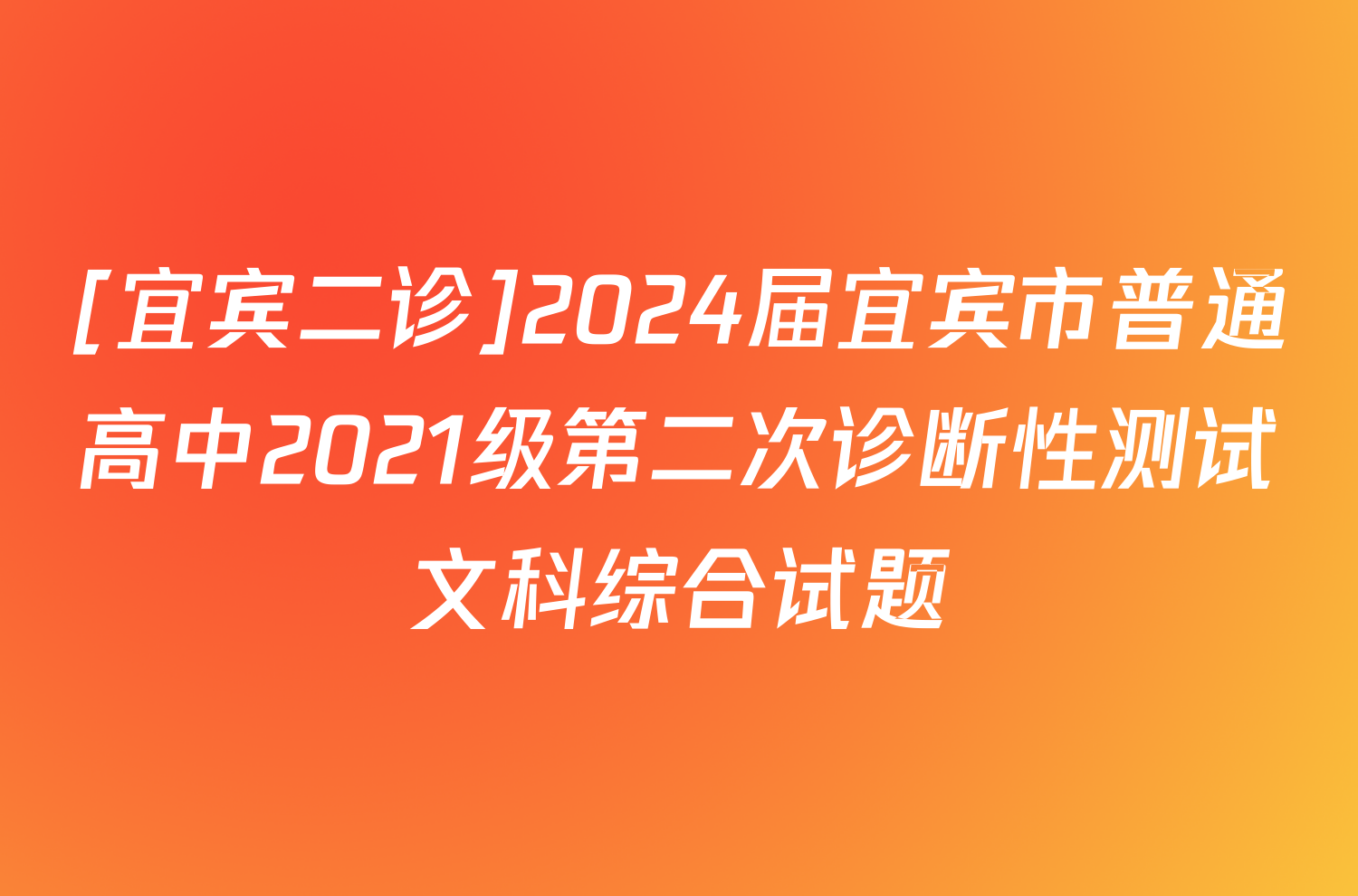 [宜宾二诊]2024届宜宾市普通高中2021级第二次诊断性测试文科综合试题