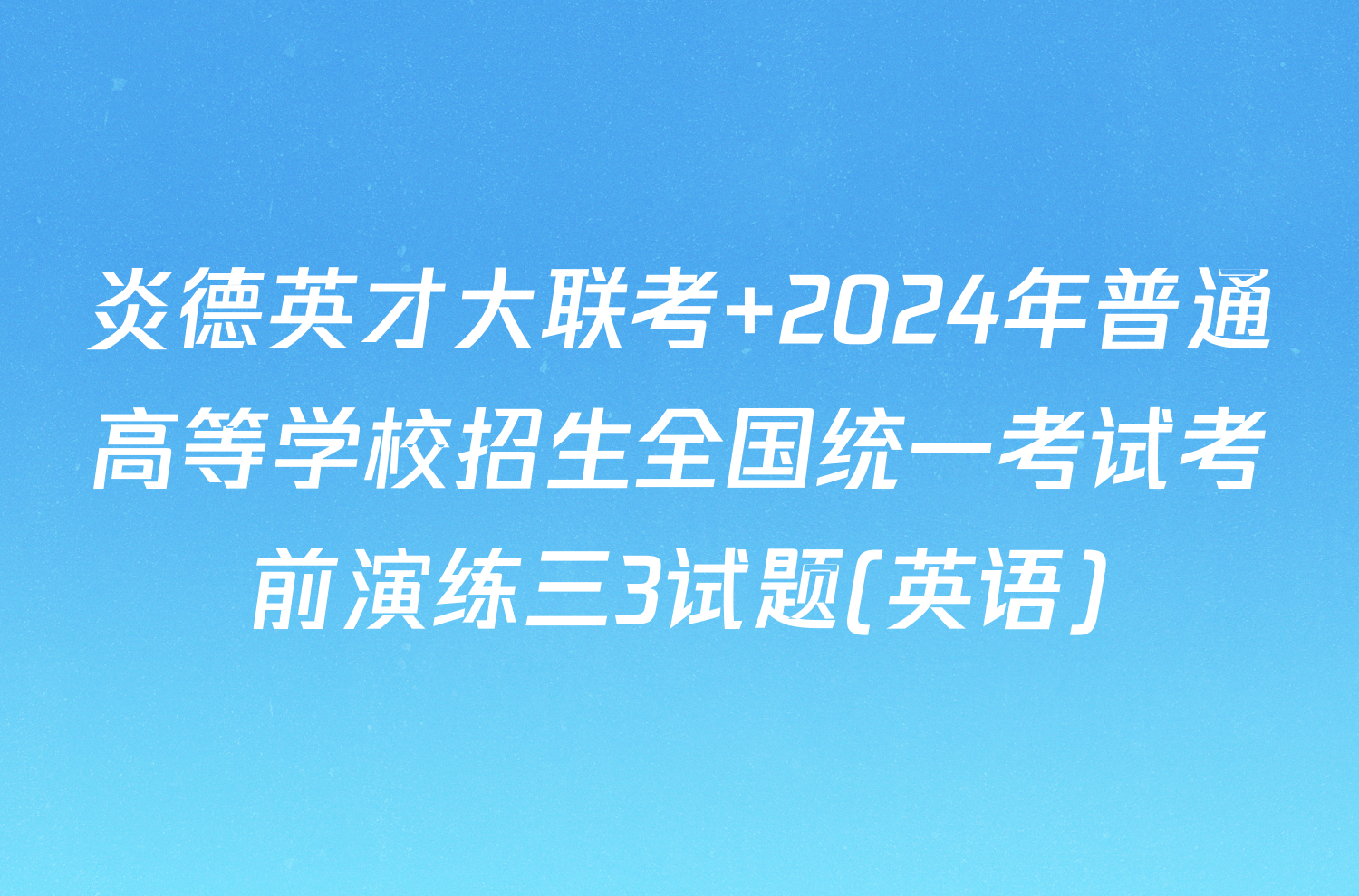 炎德英才大联考 2024年普通高等学校招生全国统一考试考前演练三3试题(英语)