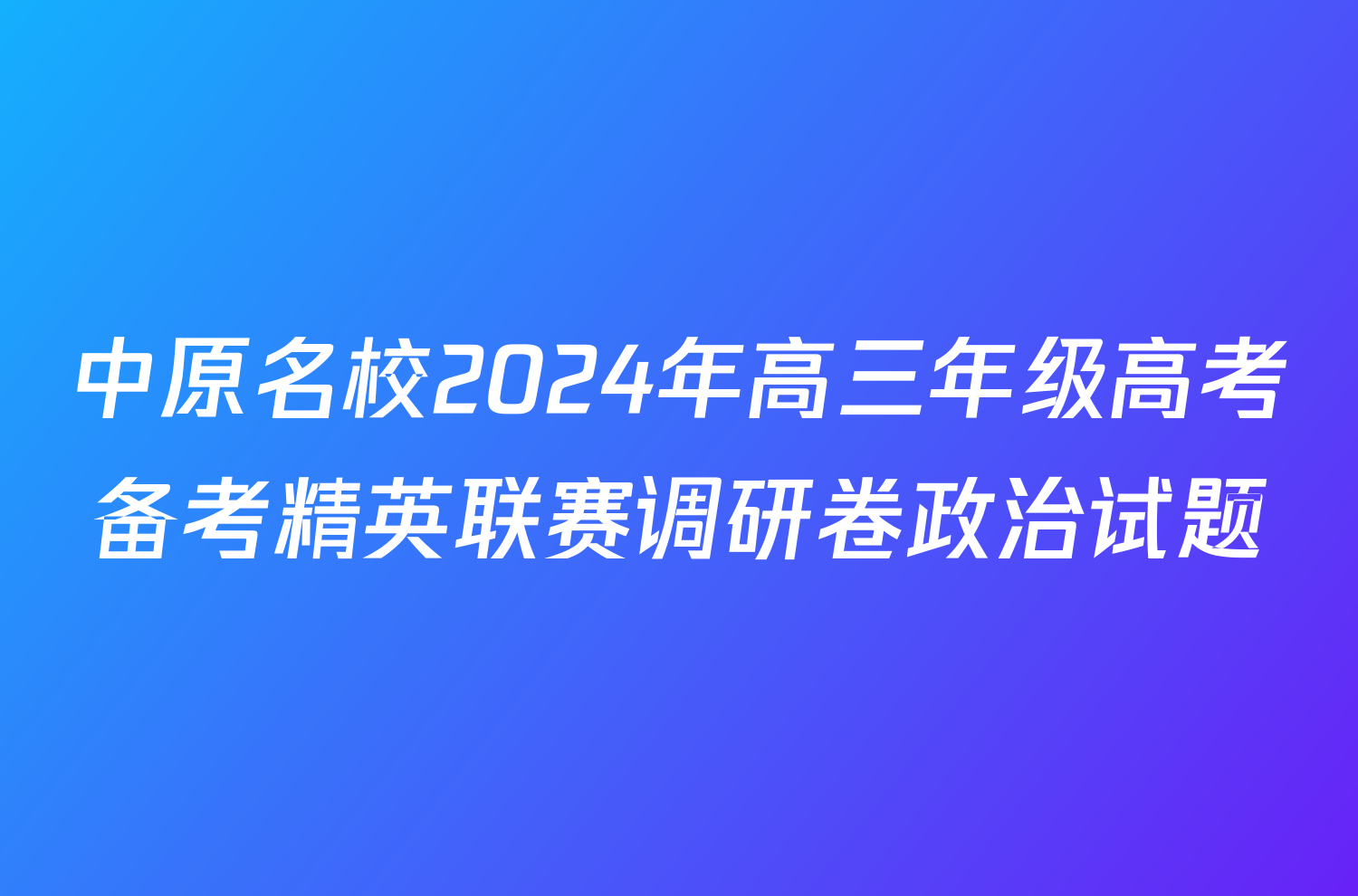 中原名校2024年高三年级高考备考精英联赛调研卷政治试题