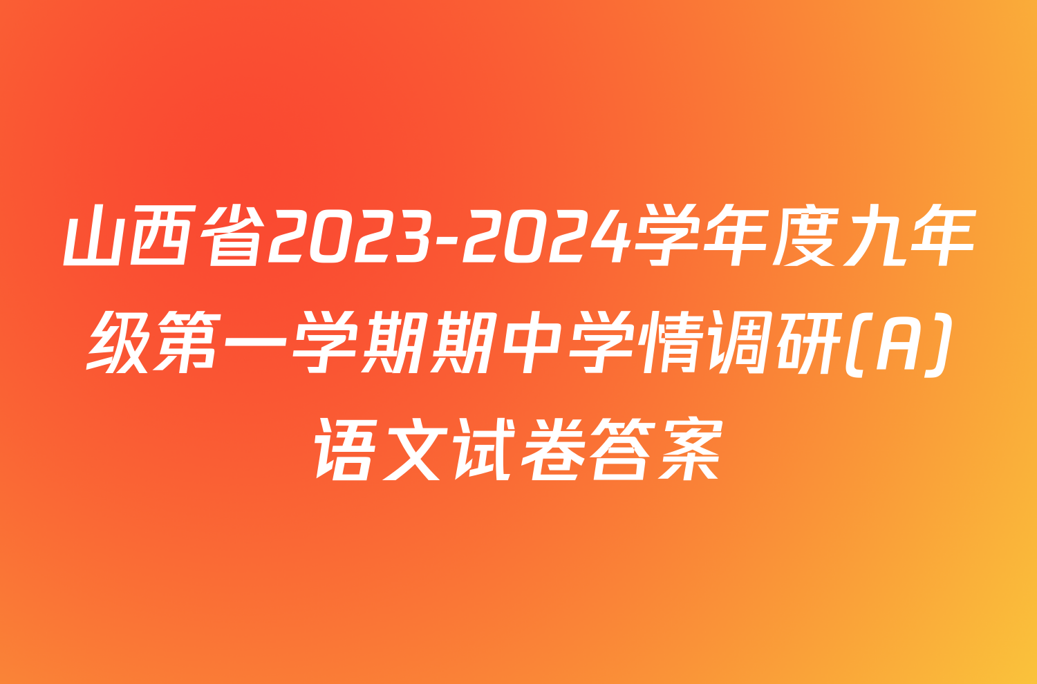 山西省2023-2024学年度九年级第一学期期中学情调研(A)语文试卷答案