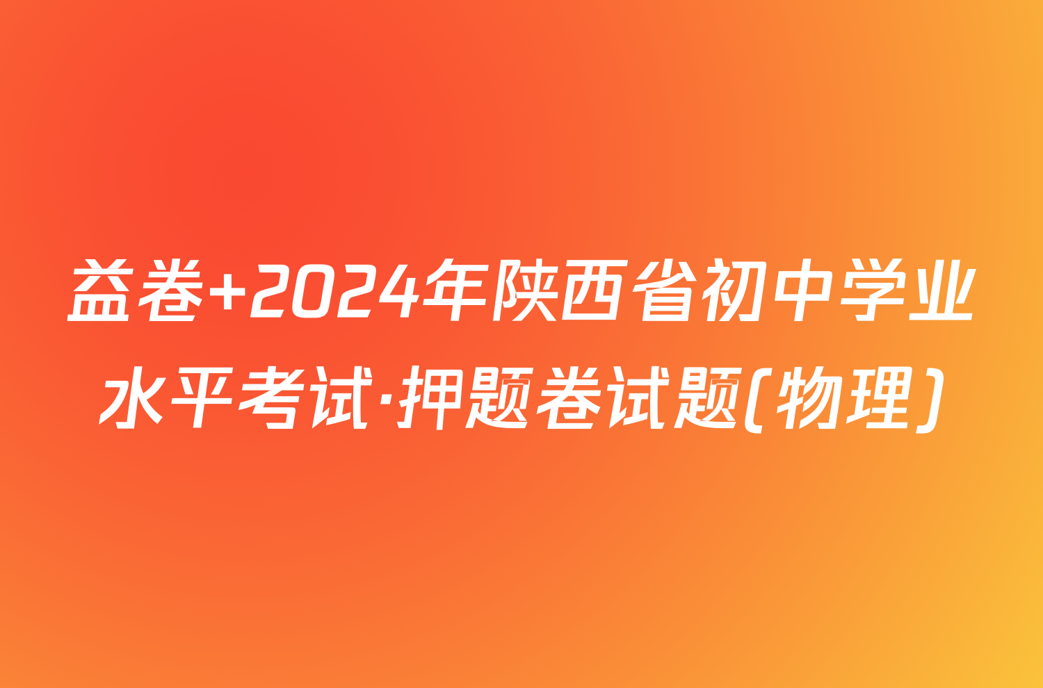 益卷 2024年陕西省初中学业水平考试·押题卷试题(物理)