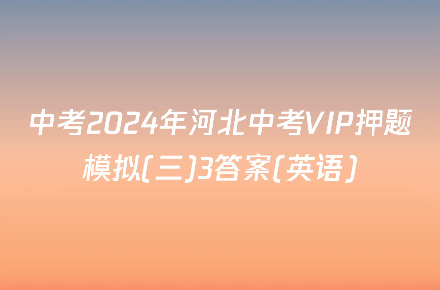 中考2024年河北中考VIP押题模拟(三)3答案(英语)