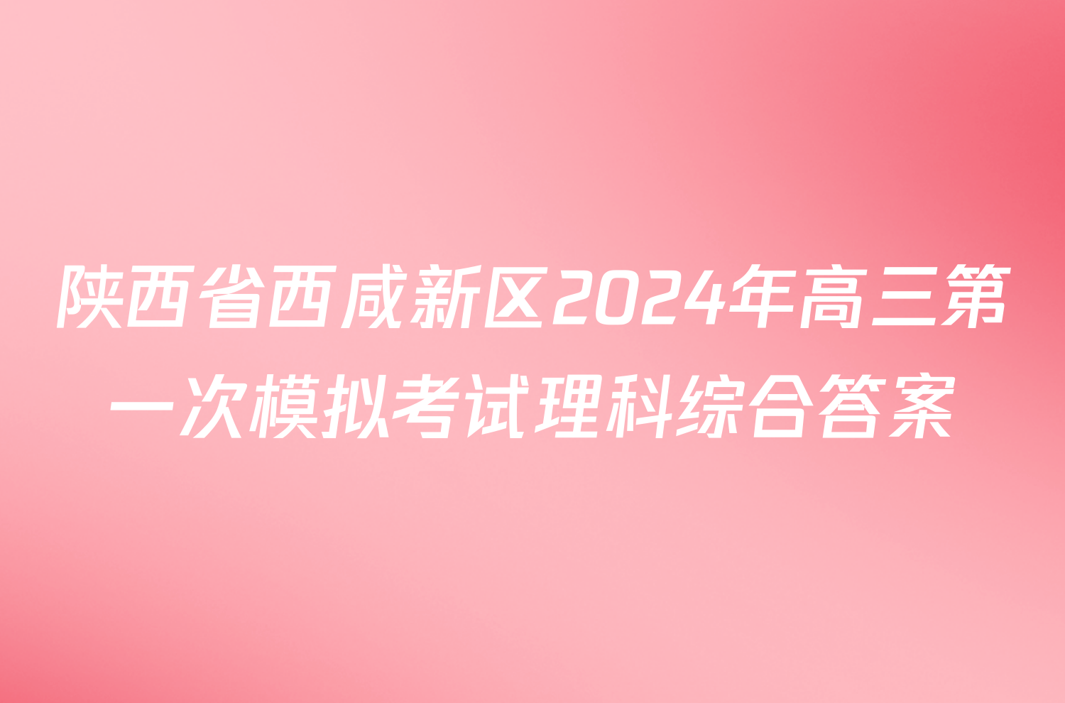 陕西省西咸新区2024年高三第一次模拟考试理科综合答案