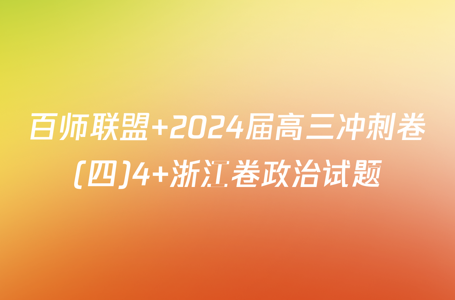 百师联盟 2024届高三冲刺卷(四)4 浙江卷政治试题