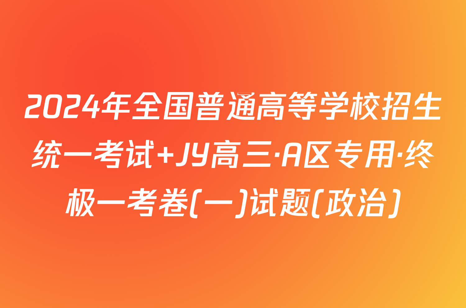 2024年全国普通高等学校招生统一考试 JY高三·A区专用·终极一考卷(一)试题(政治)