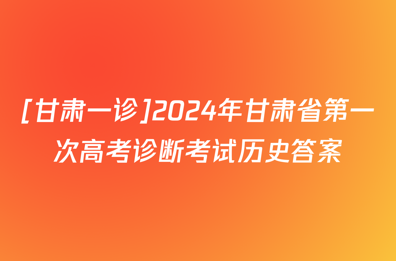 [甘肃一诊]2024年甘肃省第一次高考诊断考试历史答案