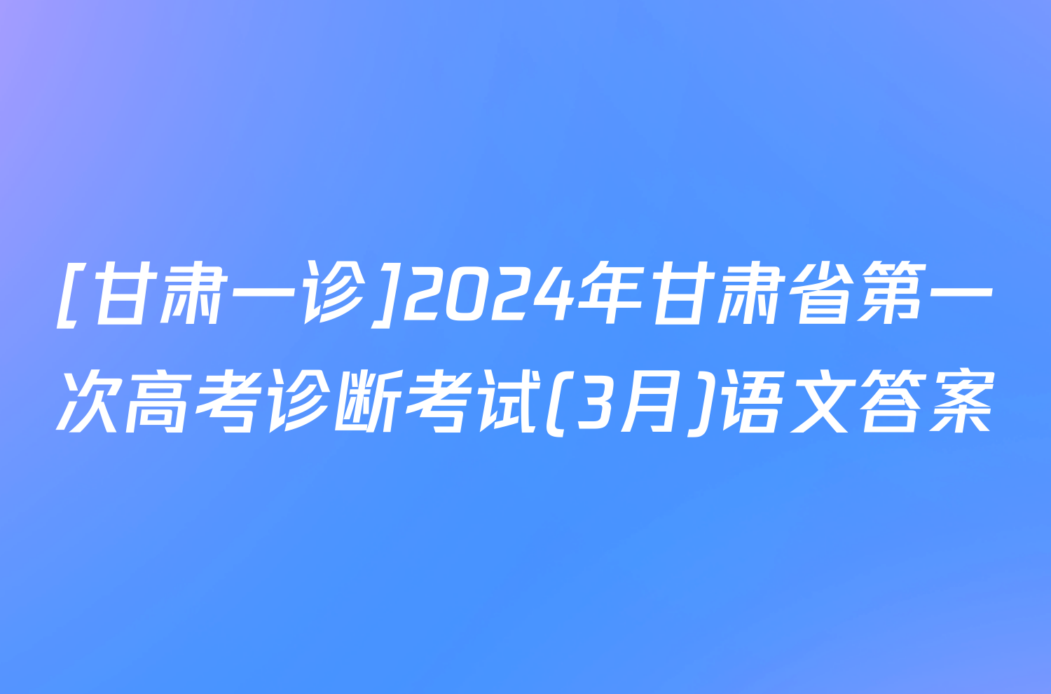 [甘肃一诊]2024年甘肃省第一次高考诊断考试(3月)语文答案