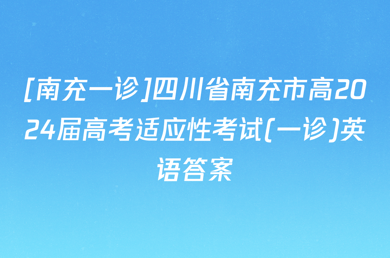 [南充一诊]四川省南充市高2024届高考适应性考试(一诊)英语答案