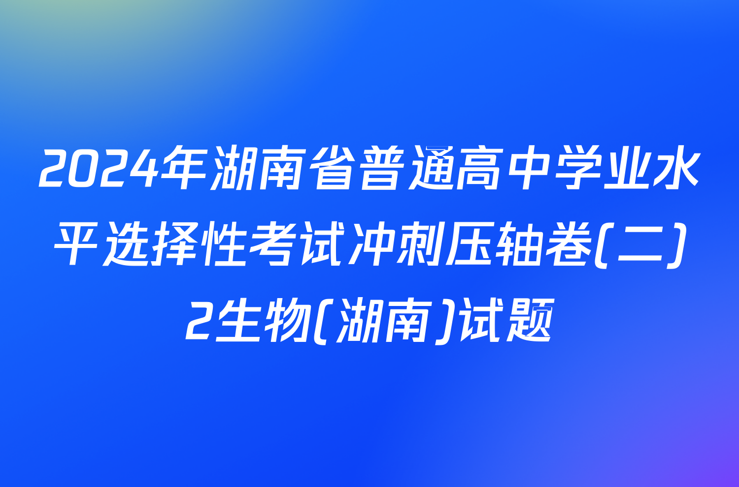 2024年湖南省普通高中学业水平选择性考试冲刺压轴卷(二)2生物(湖南)试题