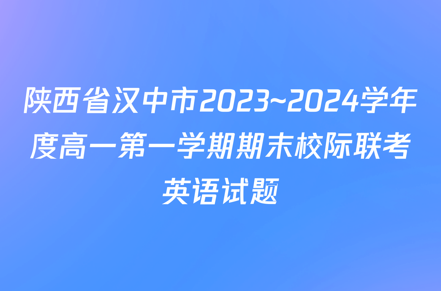 陕西省汉中市2023~2024学年度高一第一学期期末校际联考英语试题