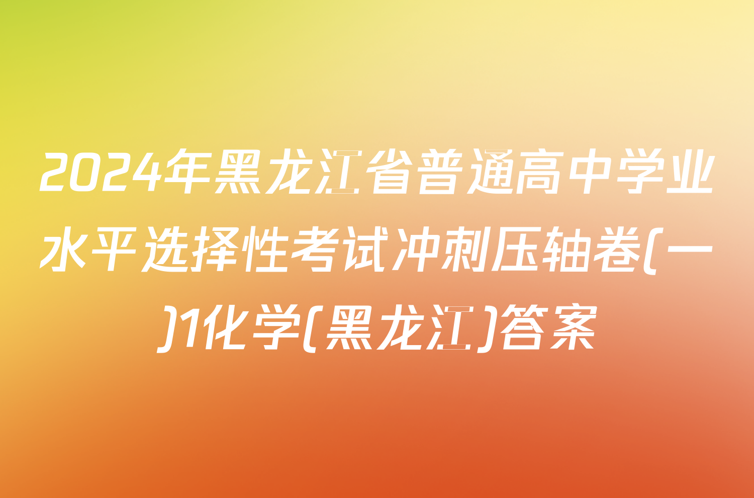 2024年黑龙江省普通高中学业水平选择性考试冲刺压轴卷(一)1化学(黑龙江)答案