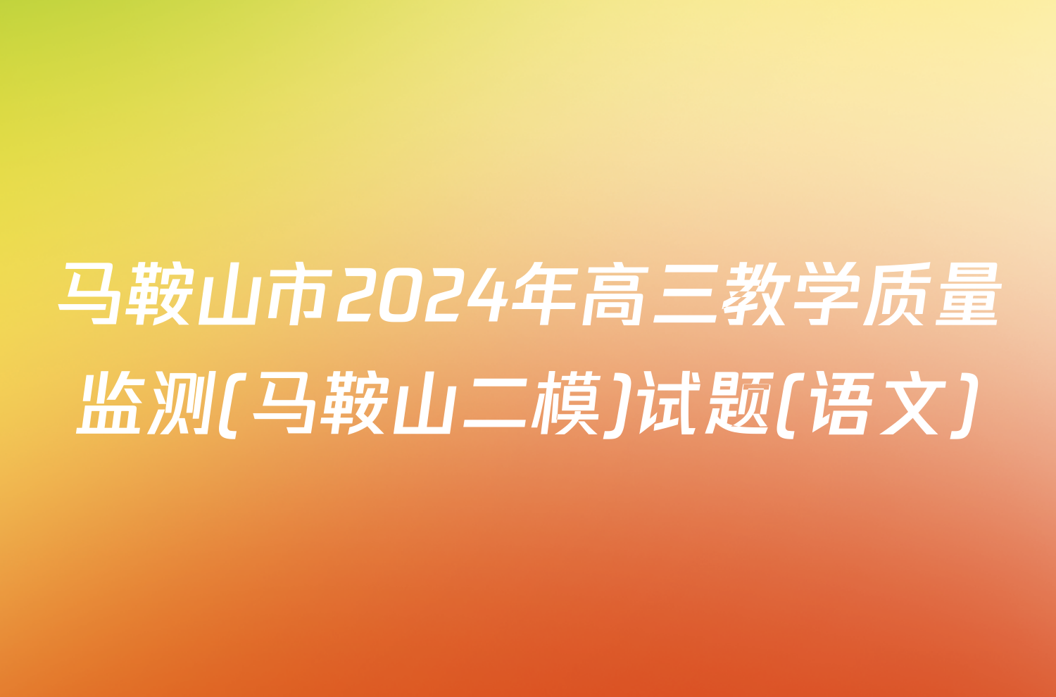 马鞍山市2024年高三教学质量监测(马鞍山二模)试题(语文)