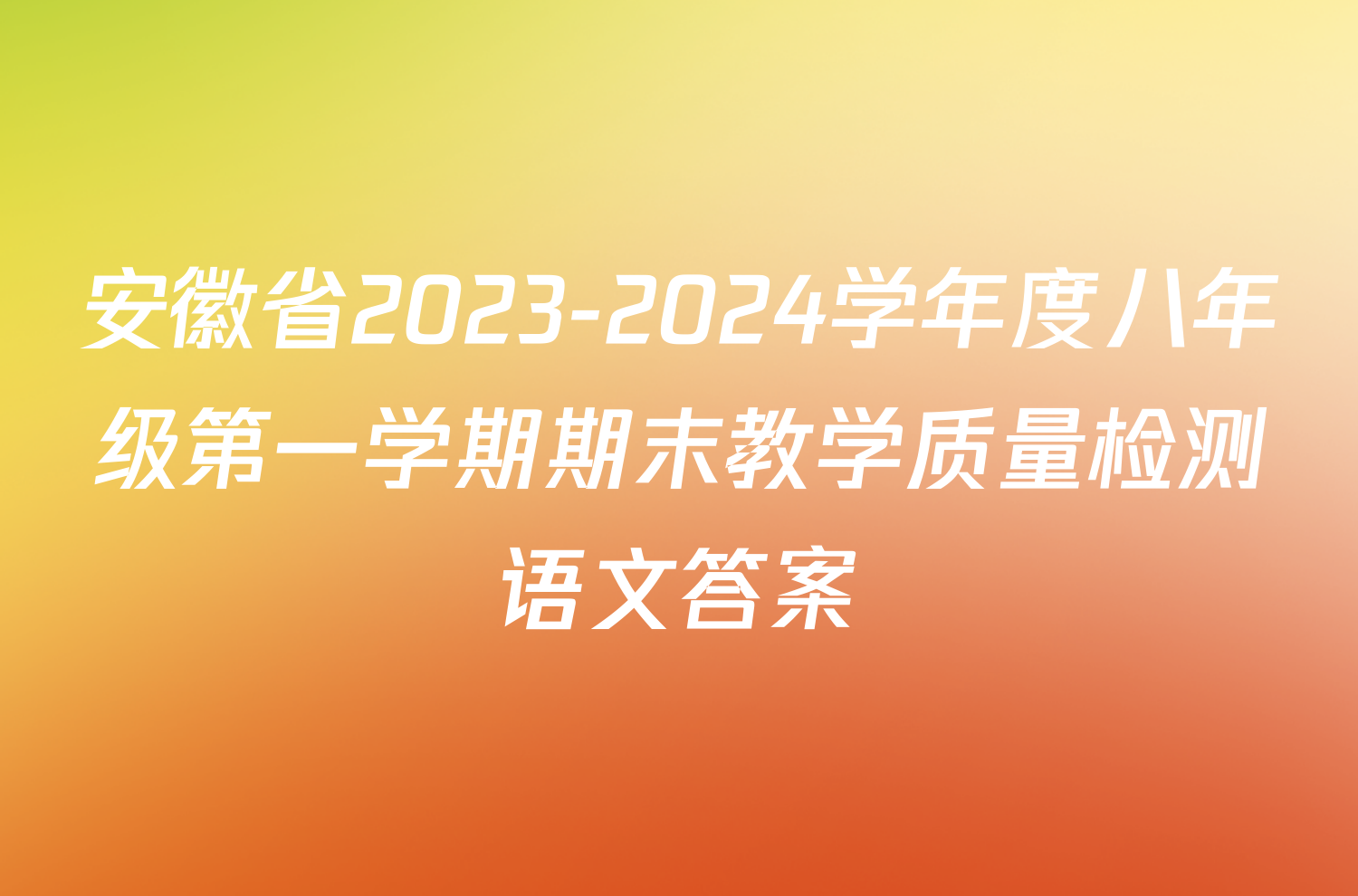 安徽省2023-2024学年度八年级第一学期期末教学质量检测语文答案