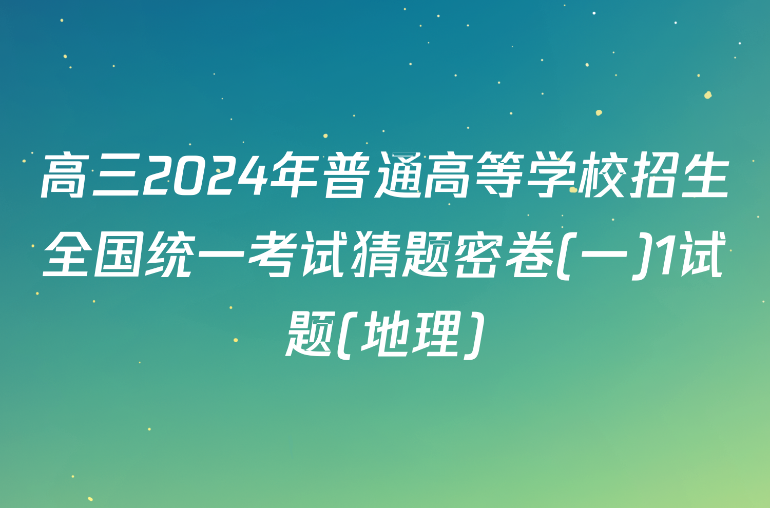 高三2024年普通高等学校招生全国统一考试猜题密卷(一)1试题(地理)