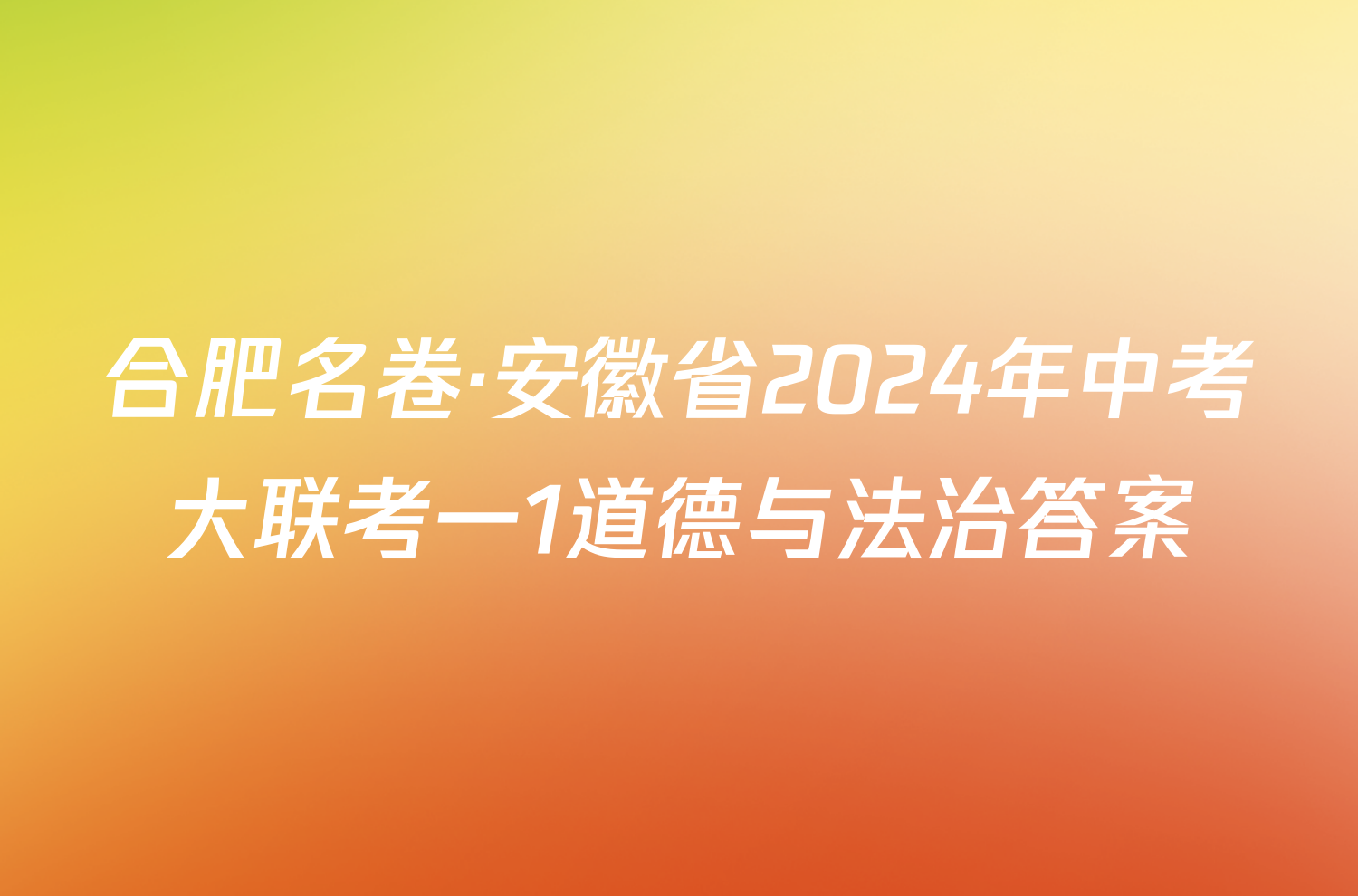 合肥名卷·安徽省2024年中考大联考一1道德与法治答案