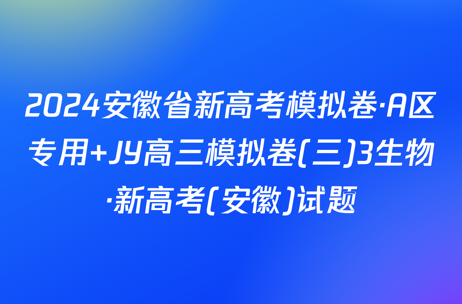 2024安徽高考数学_安徽高考数学2023_安徽高考数学2023试卷