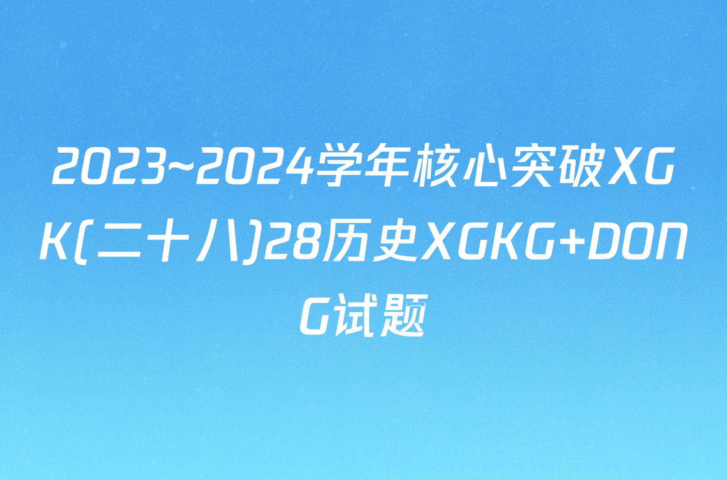 2023~2024学年核心突破XGK(二十八)28历史XGKG DONG试题