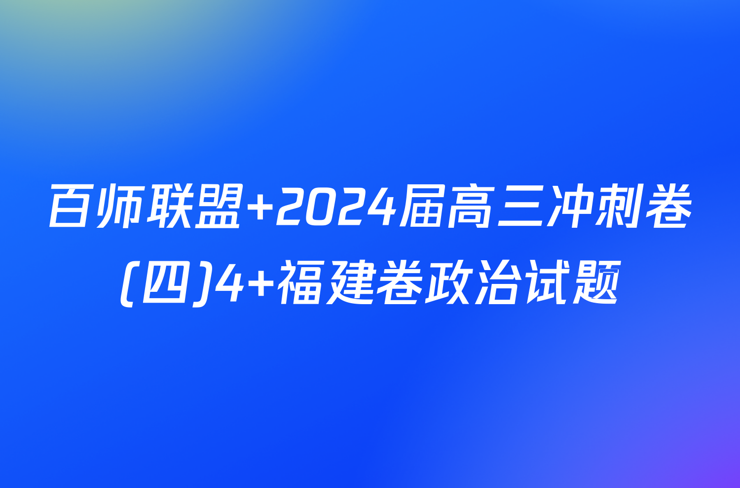 百师联盟 2024届高三冲刺卷(四)4 福建卷政治试题