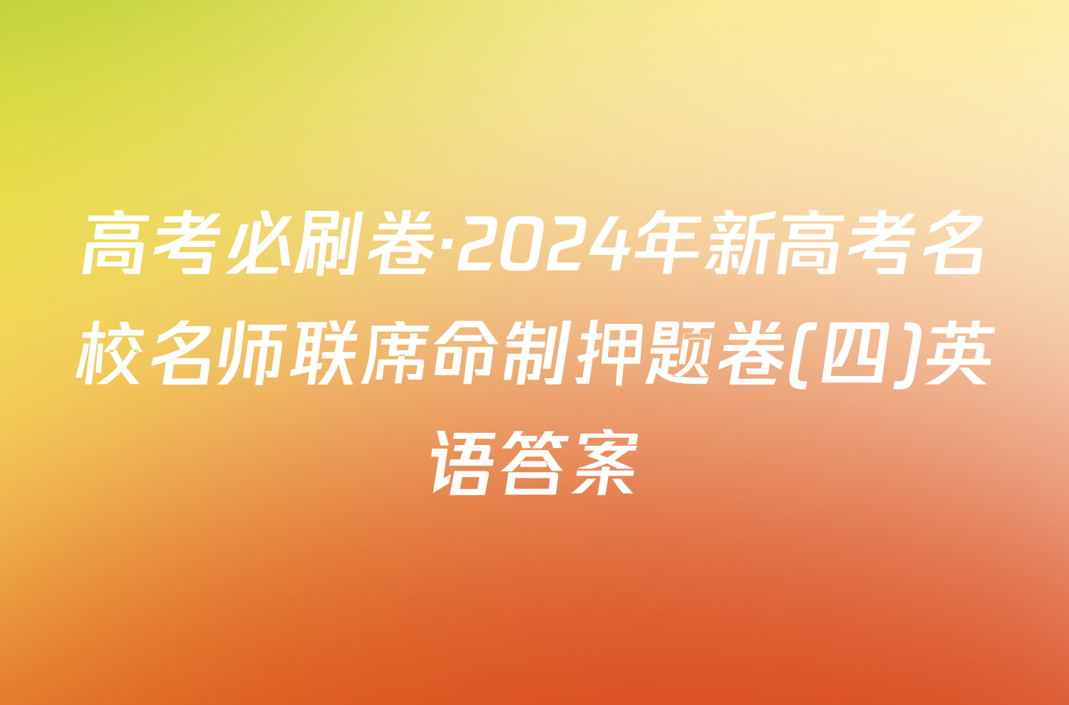 高考必刷卷·2024年新高考名校名师联席命制押题卷(四)英语答案