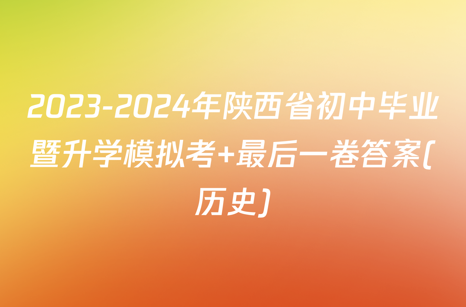 2023-2024年陕西省初中毕业暨升学模拟考 最后一卷答案(历史)